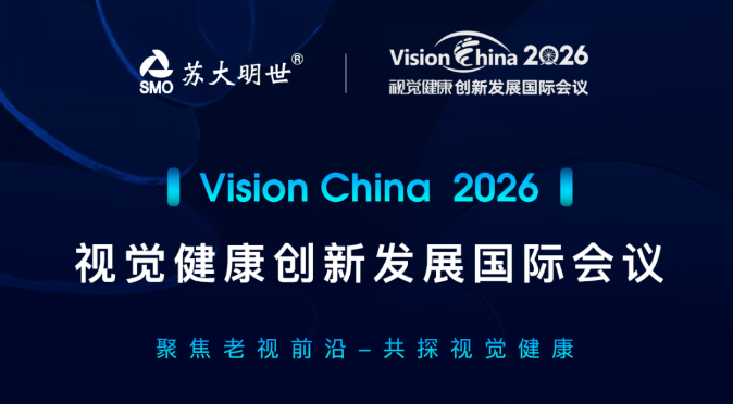 聚焦老视前沿，共探视觉健康｜苏州明世光学邀您相约Vision China 2026~
