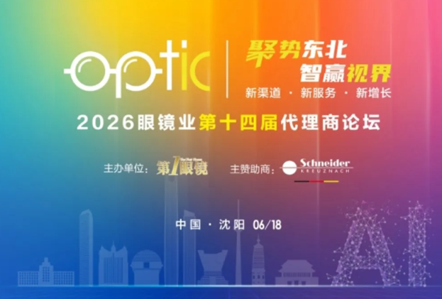 聚势东北 智赢视界 | 2026第十四届眼镜业代理商论坛圆满收官